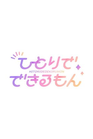 乃木坂ひとりでできるもん (2023) poster