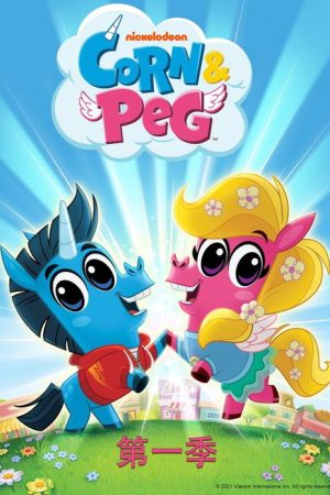 Corn & Peg (2019) poster