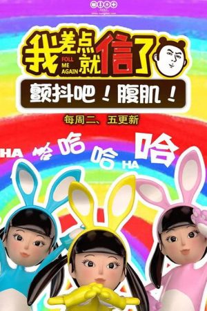 我差点就信了 (2016) poster