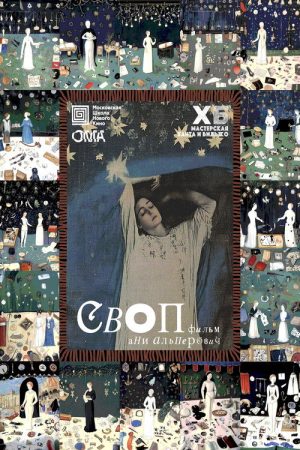 СВОП (2026) poster