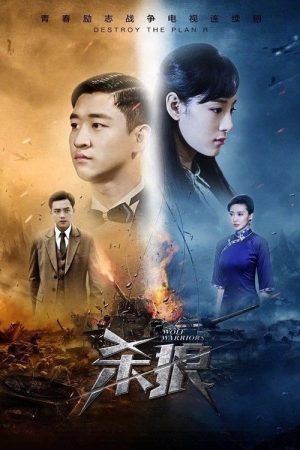Wolf Warriors (2017) poster