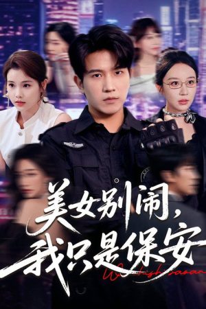 美女别闹，我只是保安 (2025) poster