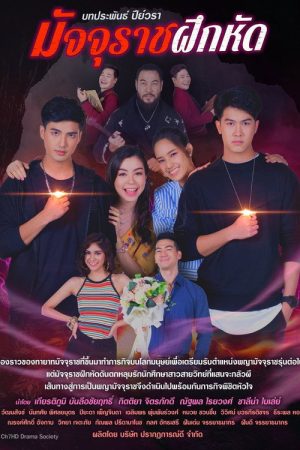 มัจจุราชฝึกหัด (2019) poster