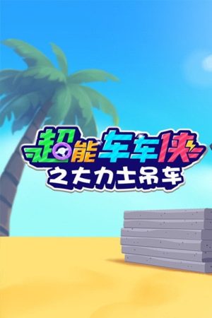 超能车车侠之大力士吊车 (2025) poster