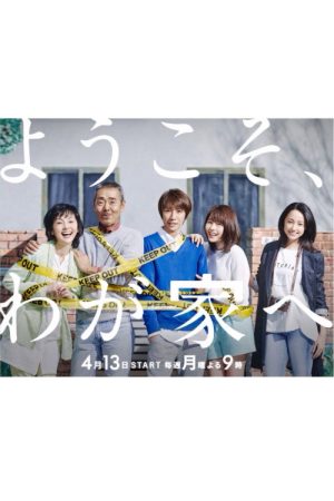 Yokoso Wagaya e (2018) poster
