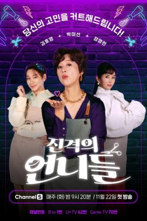 진격의 언니들 (2022) poster