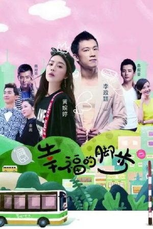 幸福的脚步 (2018) poster