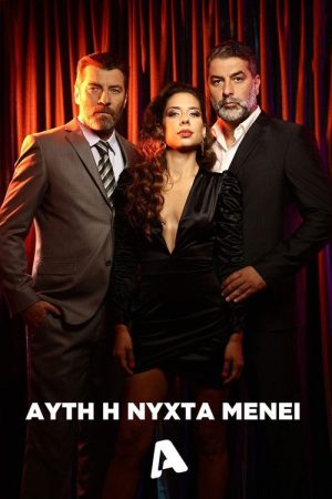 Αυτή η Νύχτα Μένει (2022) poster