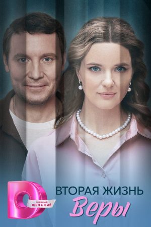 Вторая жизнь Веры (2025) poster