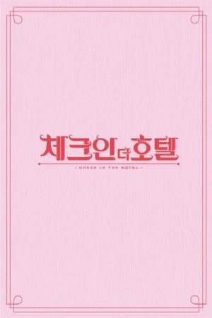 체크인 더 호텔 (2019) poster