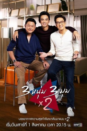 3 หนุ่ม 3 มุม x 2 (2020) poster