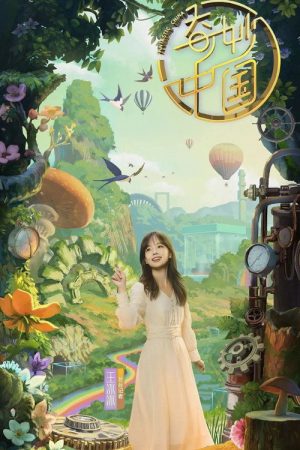 奇妙中国 (2023) poster