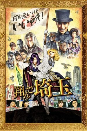 Fly Me to the Saitama (2019) poster