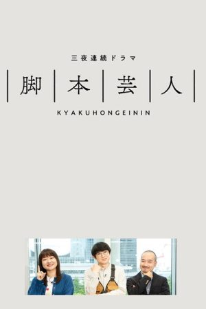 Kyakuhongeinin (2022) poster