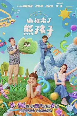 Naughty Kids Summer Camp (2023) poster