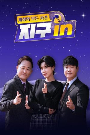 세상의 모든 사건 지구 in (2021) poster