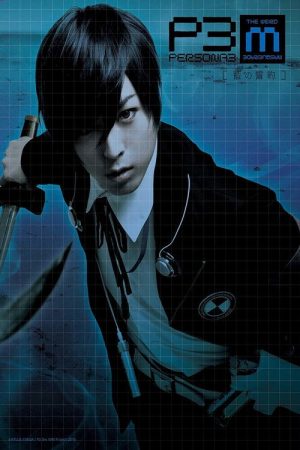 PERSONA3 the Weird Masquerade ~The Indigo Pledge~ (2017) poster