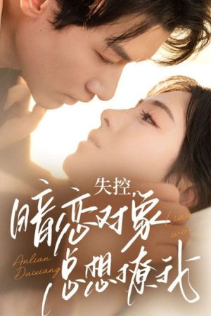 失控，暗恋对象总想撩我 (2025) poster