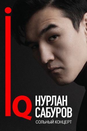Концерт Нурлана Сабурова (2018) poster