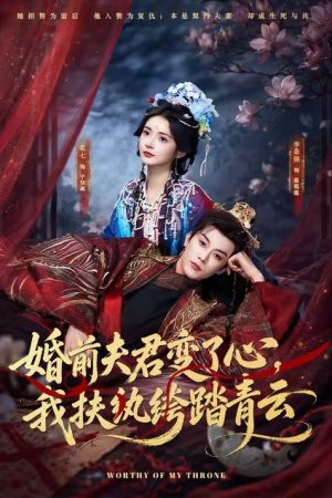婚前夫君变了心，我扶纨绔踏青云 (2026) poster