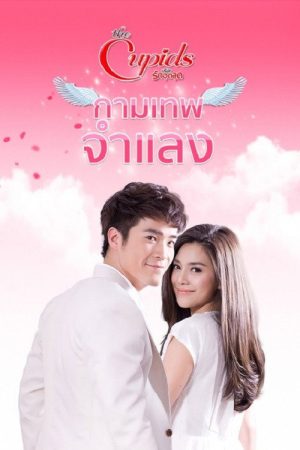 กามเทพจำแลง (2017) poster
