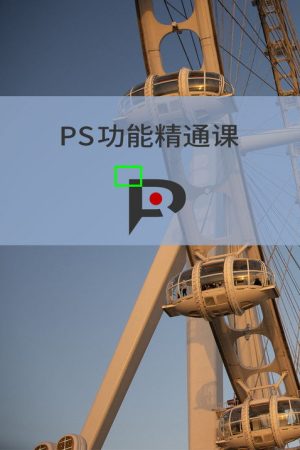 PS功能精通课 (2020) poster