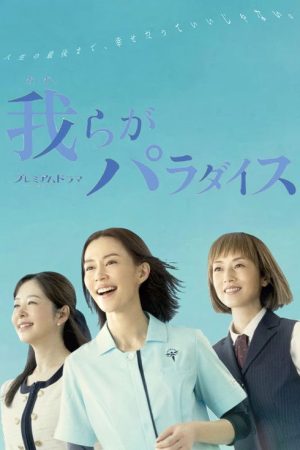 Warera ga Paradise (2023) poster