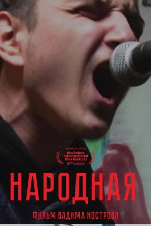 Narodnaya (2021) poster