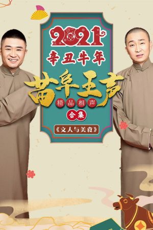 2021苗阜王声精品相声集 (2021) poster