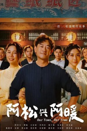 阿松與阿暖 (2026) poster