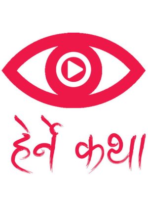 Herne Katha (2018) poster