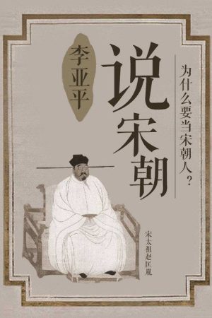 说宋朝 (2015) poster