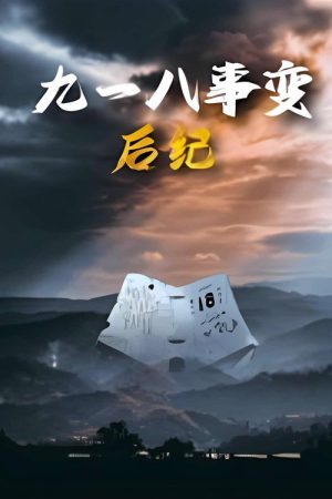 九一八事变后纪 (2023) poster