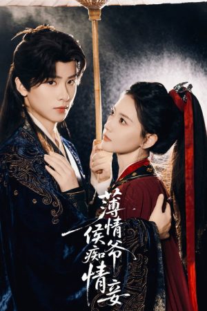 薄情侯爷痴情妾 (2026) poster