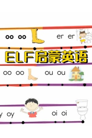 ELF 英语启蒙课程 (2021) poster