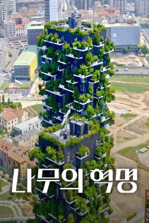 나무의 혁명 (2021) poster