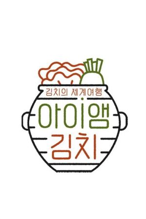 아이앰 김치 (2019) poster