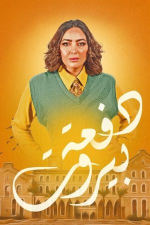 Beirut Class (2020) poster