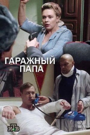 Гаражный папа (2019) poster