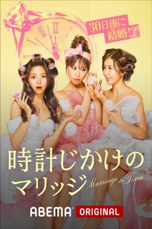 時計じかけのマリッジ (2026) poster