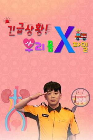긴급상황! 우리 몸 X파일 (2018) poster