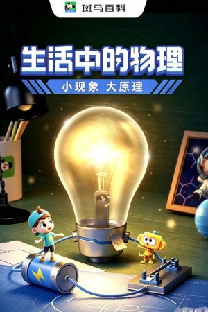 科技之光—生活中的物理 (2023) poster