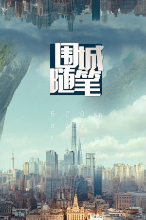 围城随笔 (2018) poster
