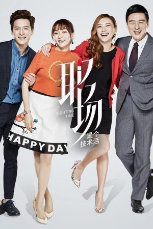 Fighting Time (2017) poster