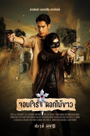 จอมโจรดอกไม้ขาว (2023) poster