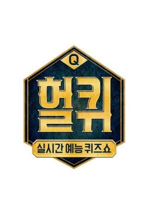 헐퀴 (2018) poster