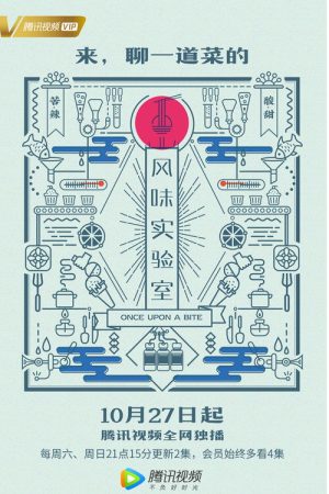 风味实验室 (2018) poster