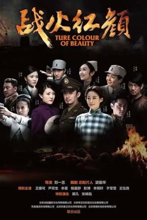 战火红颜 (2016) poster