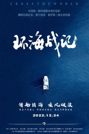 环海战记 (2023) poster