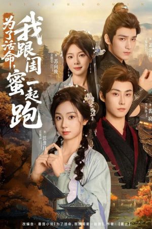 为了活命，我跟闺蜜一起跑 (2025) poster